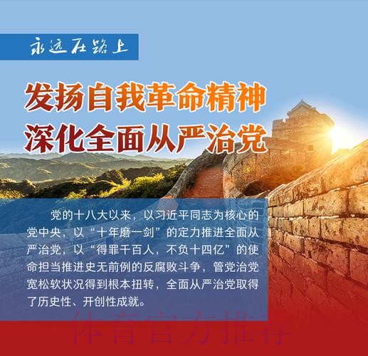 强化政治担当 勇于自我革命 持续推进体育总局全面从严治党向纵深发展 强化政治担当 勇于自我革命 持续推进体育总局全面从严治党向纵深发展